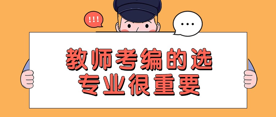 学历提升教师考编的选专业很重要