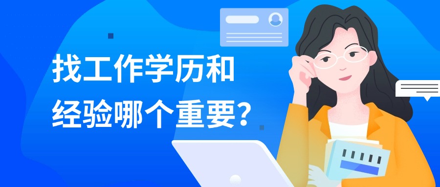学历提升找工作学历和经验哪个重要？