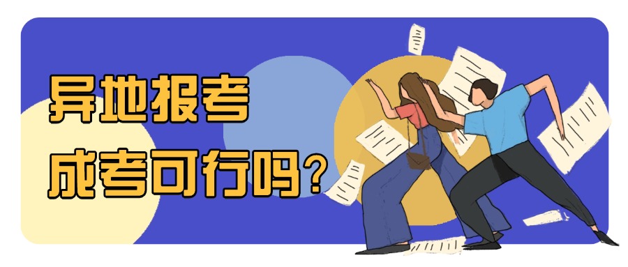 学历异地报考成考可行吗？