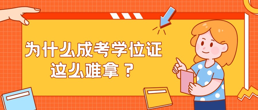 学历：为什么成考学位证这么难拿？