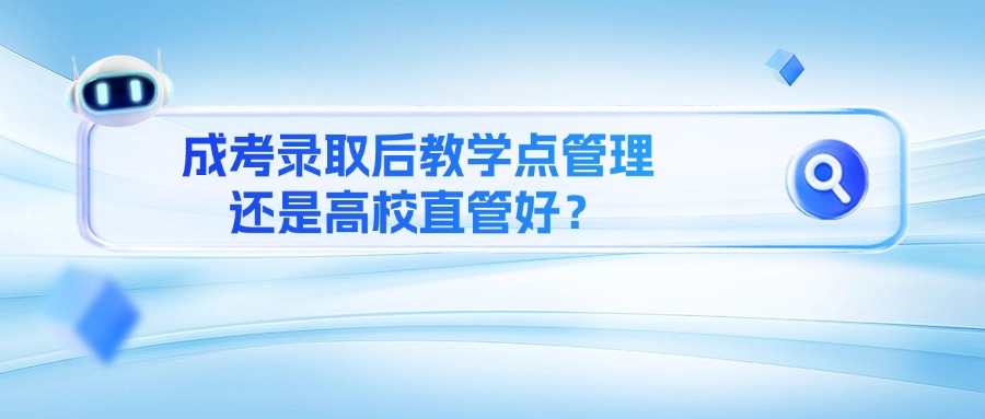 成考录取后教学点管理还是高校直管好？