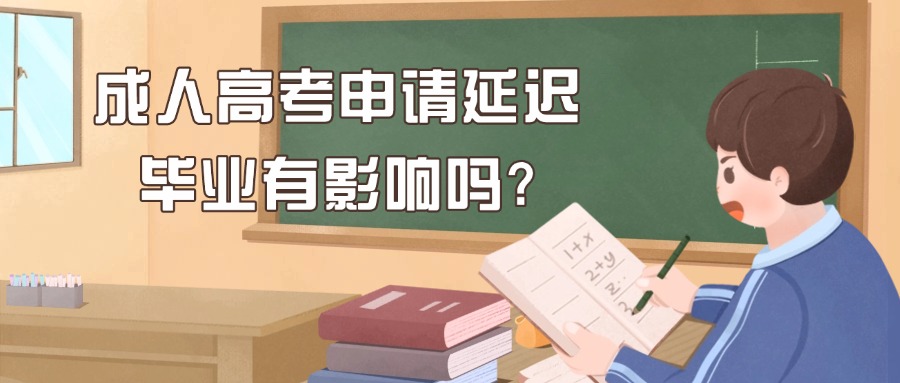 成人高考申请延迟毕业有影响吗?