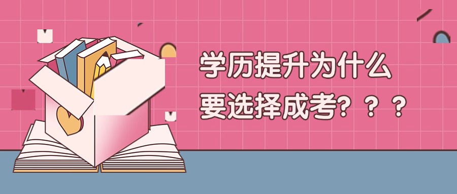学历提升为什么要选择成考？？？