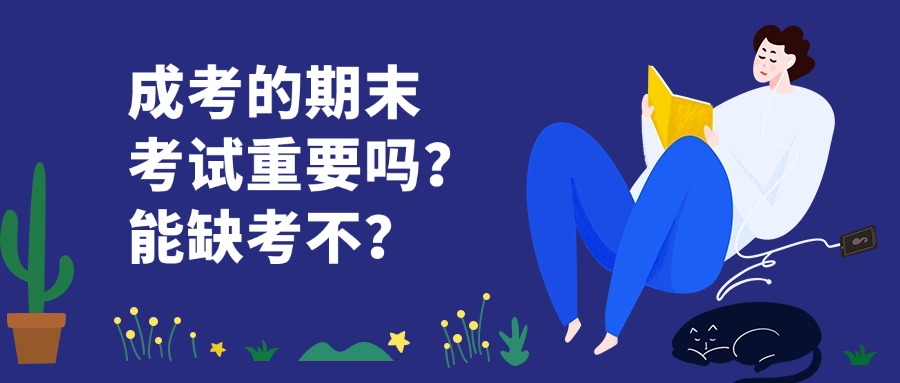 成考的期末考试重要吗？能缺考不？