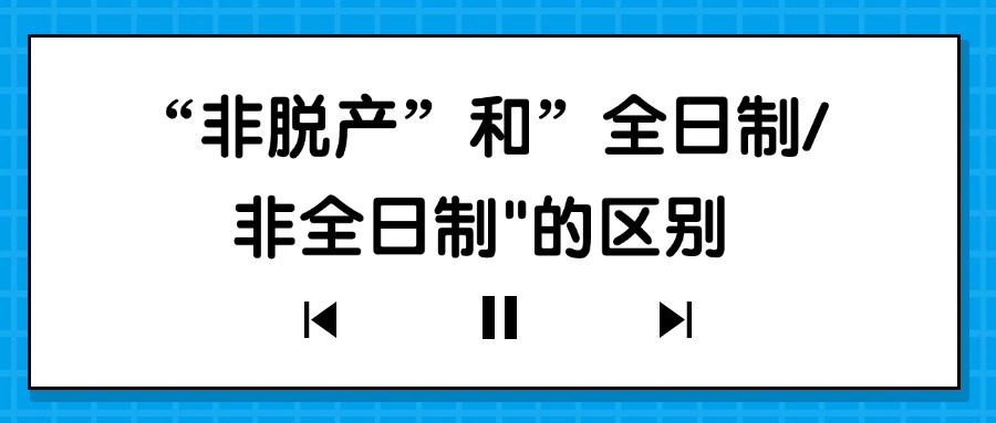 “非脱产”和”全日制/非全日制