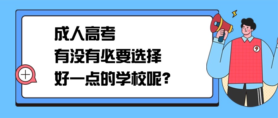成人高考 有没有必要选择好一点的学校呢？
