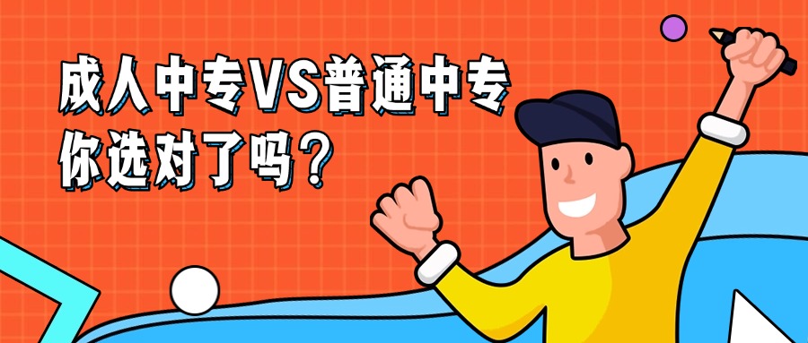 成人中专VS普通中专，你选对了吗？