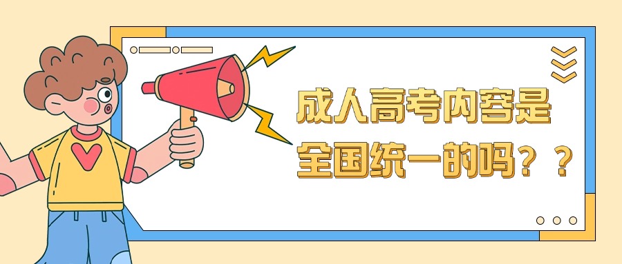 成人高考内容是 全国统一的吗？？