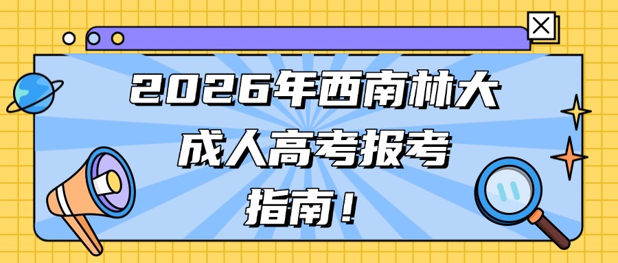 2026年西南林大成人高考报考指南！