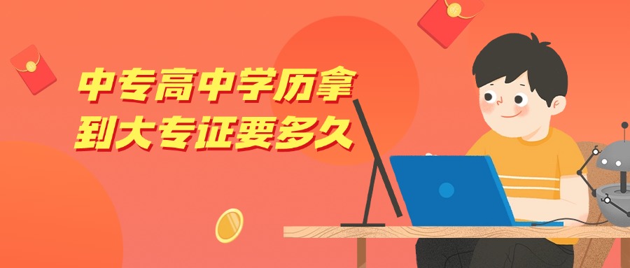 中专高中学历拿到大专证要多久