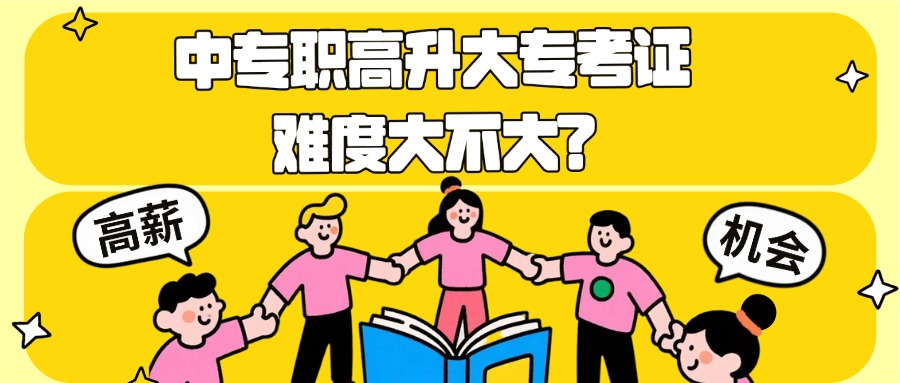 中专职高升大专考证难度大不大?