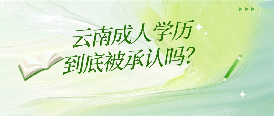 云南成人学历到底被承认吗？