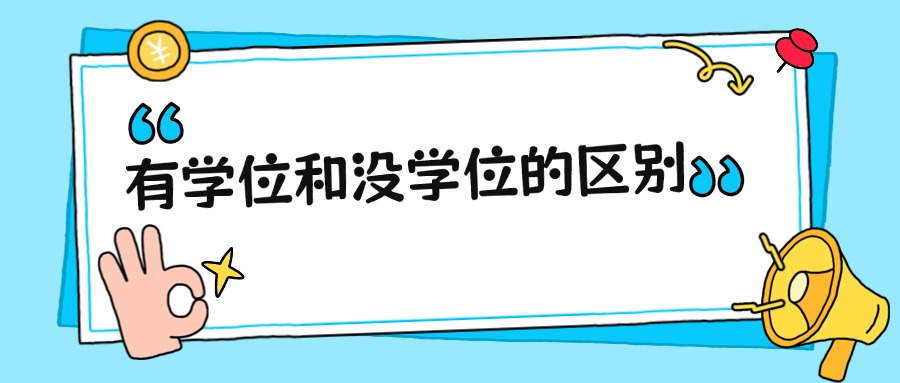 有学位和没学位的区别