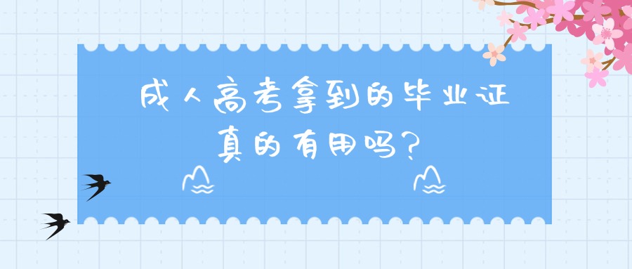 成人高考拿到的毕业证真的有用吗？