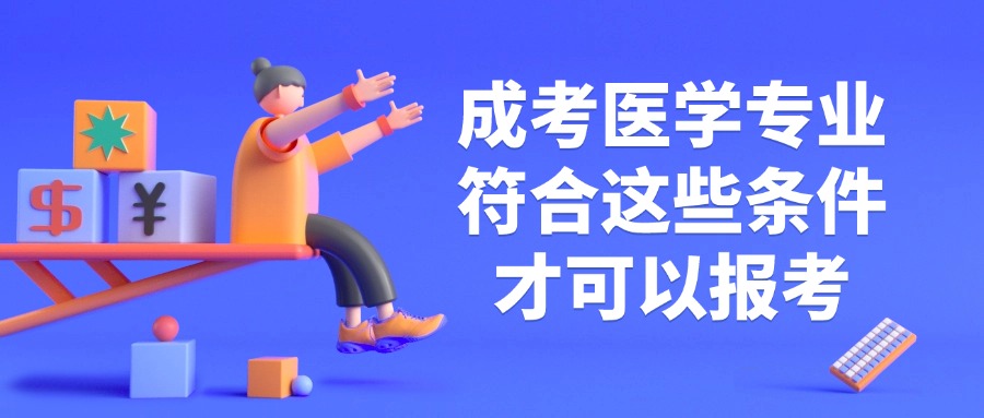 云南成考医学专业符合这些条件才可以报考
