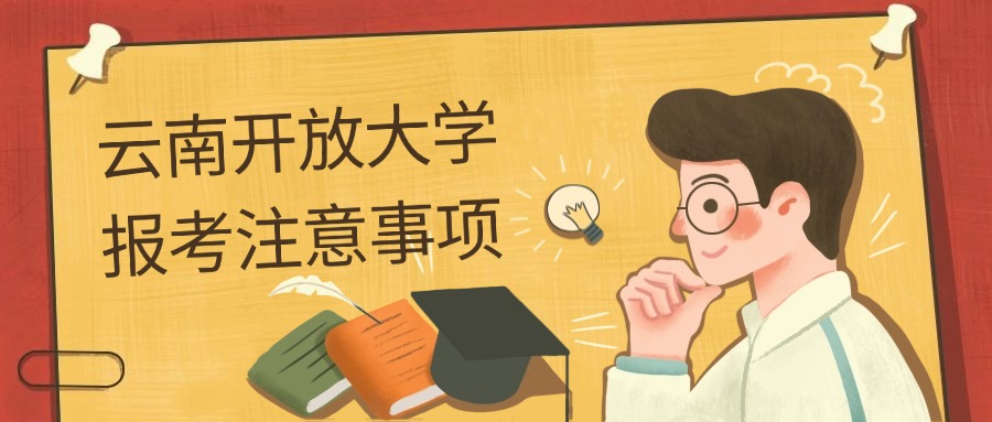 云南开放大学报考注意事项