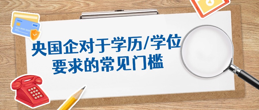 央国企对于学历/学位要求的常见门槛