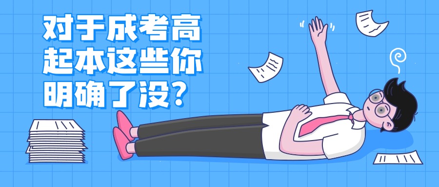 成考高起本毕业了对自身有什么好处