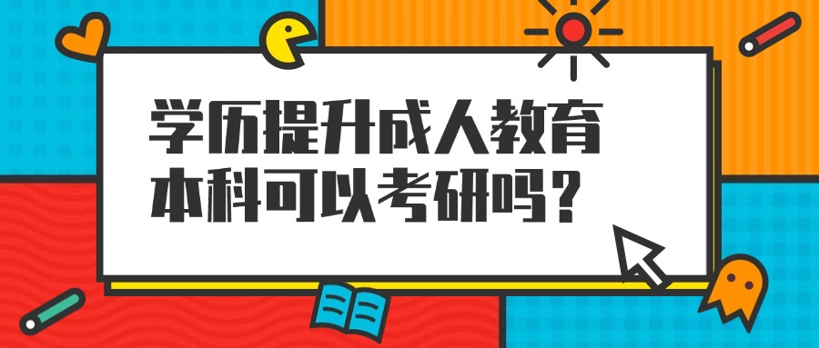 学历提升成人教育本科可以考研吗？