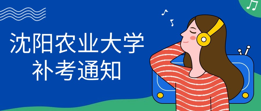 沈阳农业大学补考通知