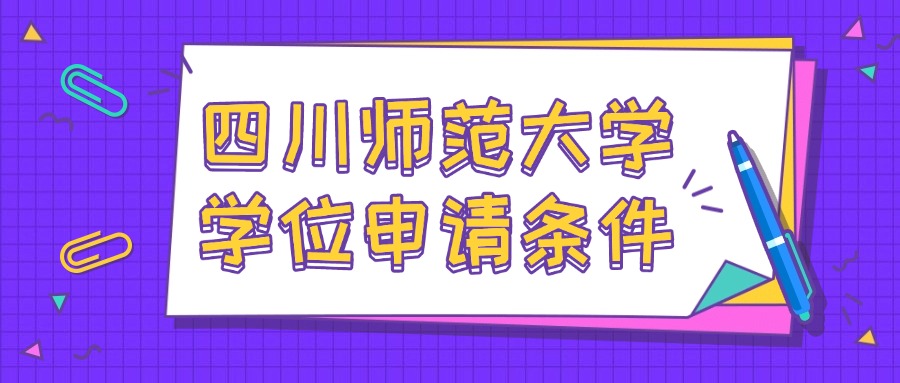 往届四川师范大学学位申请条件