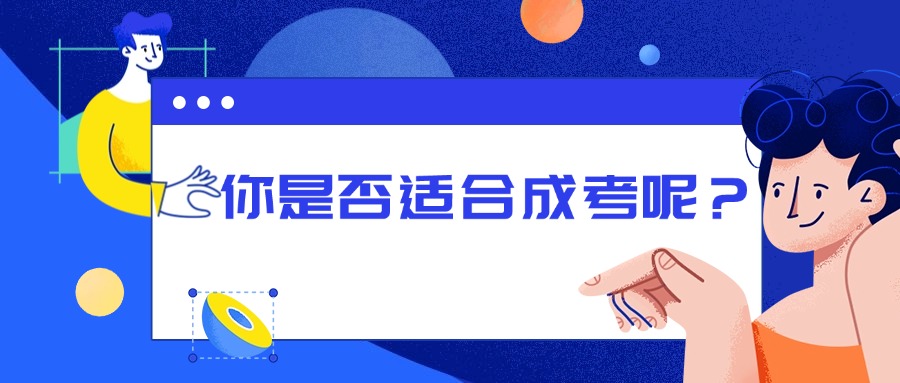 你是否适合成考呢？