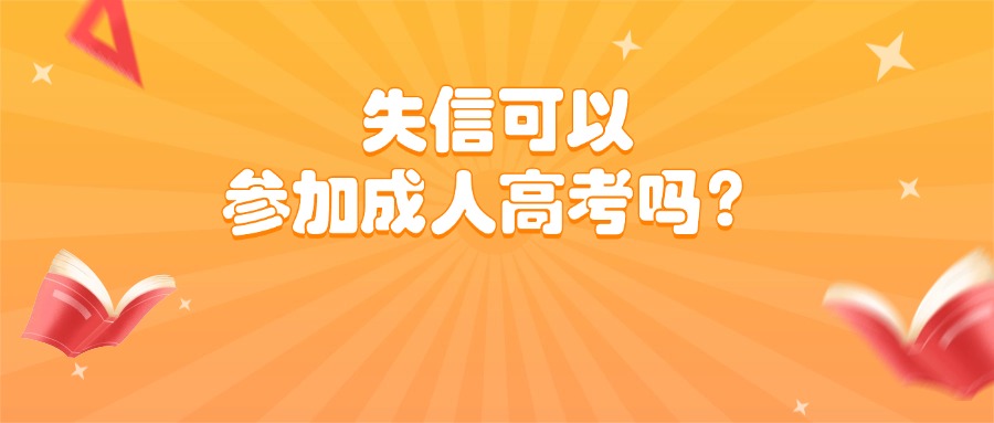 失信可以参加成人高考吗？