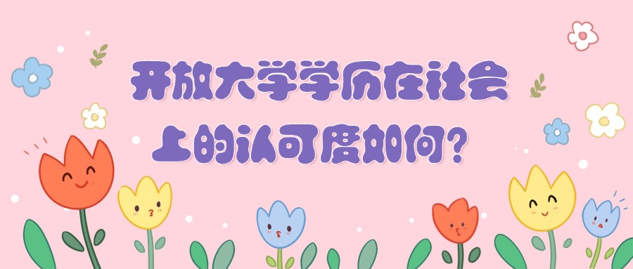 开放大学学历在社会上的认可度如何？