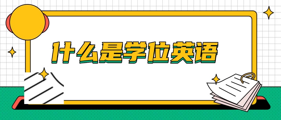 什么是学位英语
