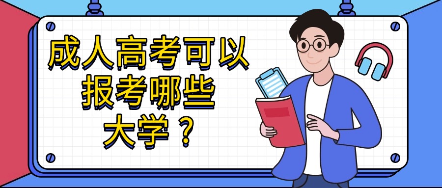 成人高考可以报考哪些大学 ?