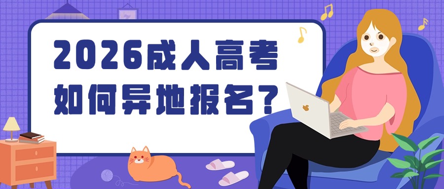 2026成人高考如何异地报名？