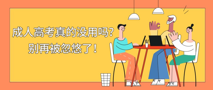 学历成人高考真的没用吗？别再被忽悠了！