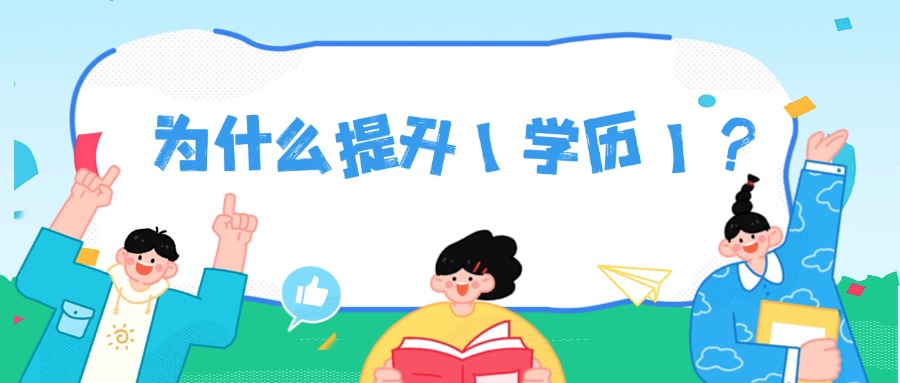 为什么提升【学历】？