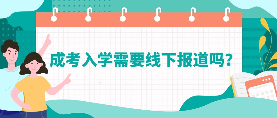 成考入学需要线下报道吗？