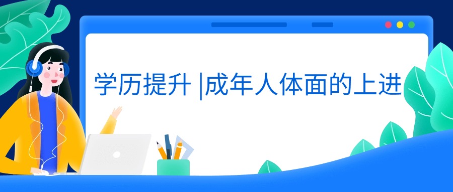 学历提升 |成年人体面的上进