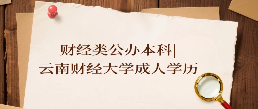 财经类公办本科|云南财经大学成人学历