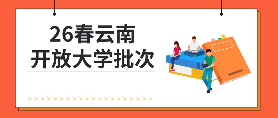 26春云南开放大学批次