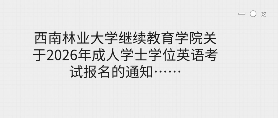 西南林业大学继续教育学院关于2026年成人学士学位英语考试报名的通知