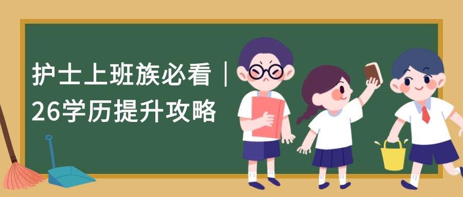 护士上班族必看｜26学历提升攻略