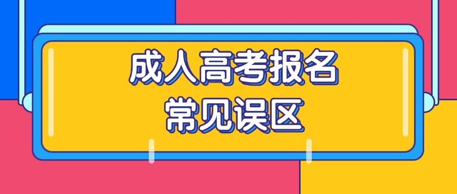 成人高考报名常见误区盘点