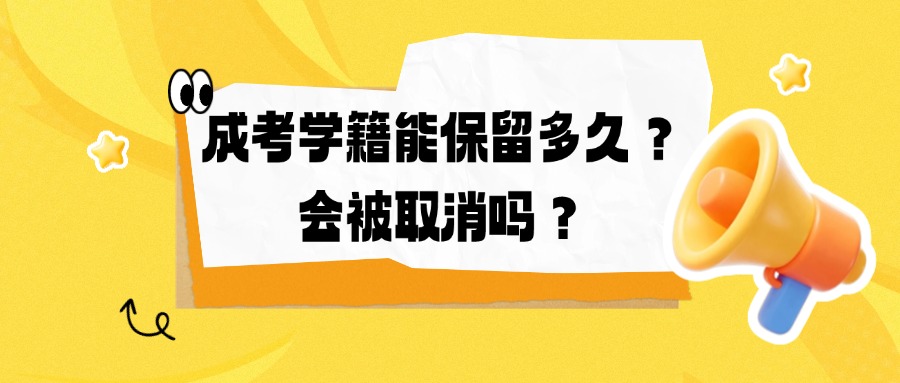 成考学籍能保留多久？会被取消吗？