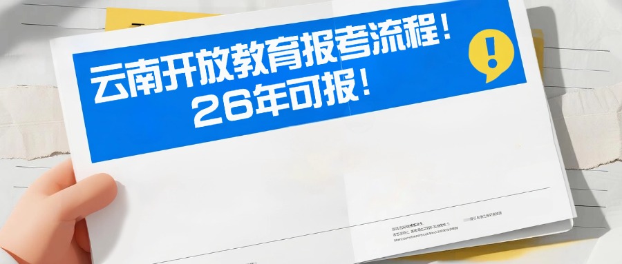 云南开放教育报考流程！26年可报！