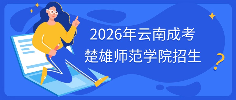 2026年云南成考楚雄师范学院招生