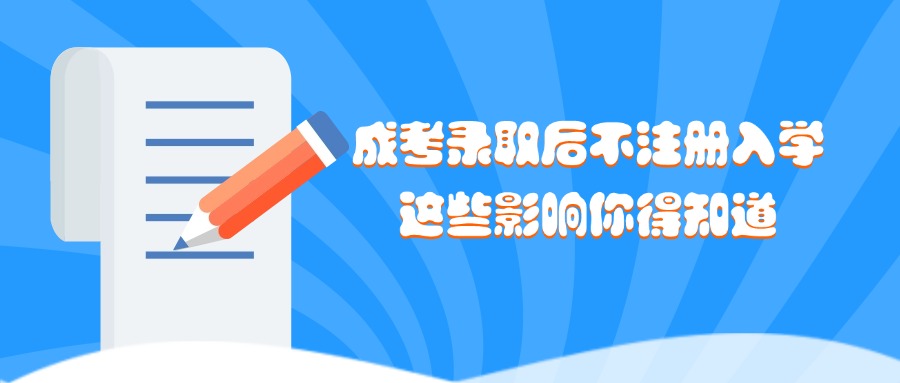 成考录取后不注册入学，这些影响你得知道