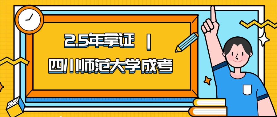 2.5年拿证 ｜四川师范大学成考