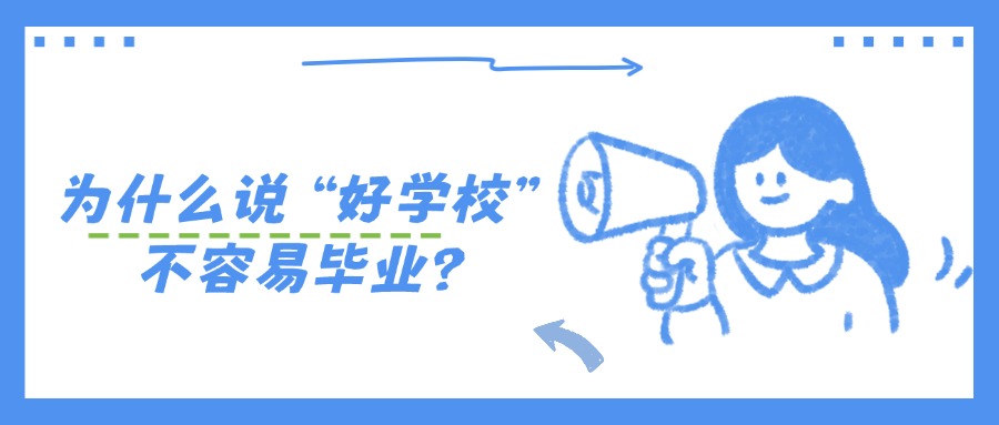 为什么说“好学校”不容易毕业？