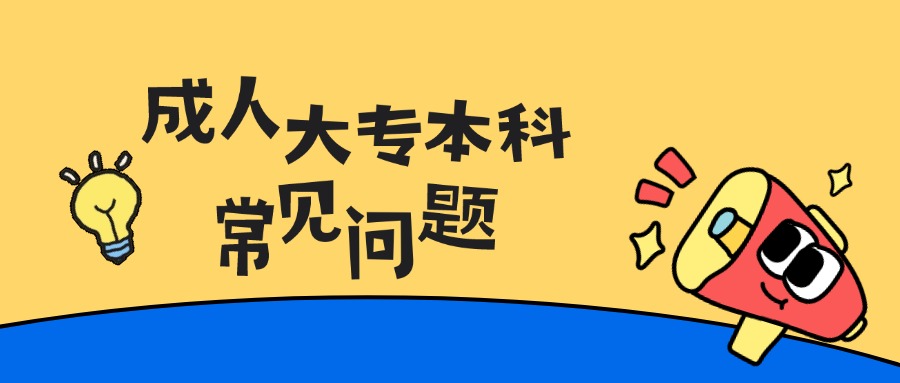 成人大专本科常见问题