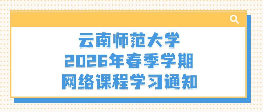 【云南师范大学2026年春季学期网络课程学习通知】