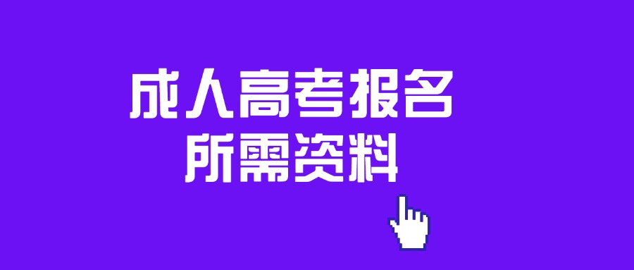 云南成人高考报名所需资料