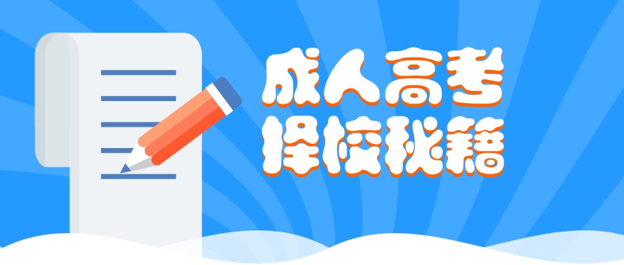 成人高考择校秘籍